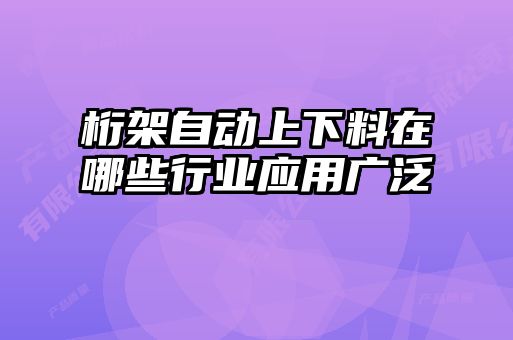 桁架自动上下料在哪些行业应用广泛