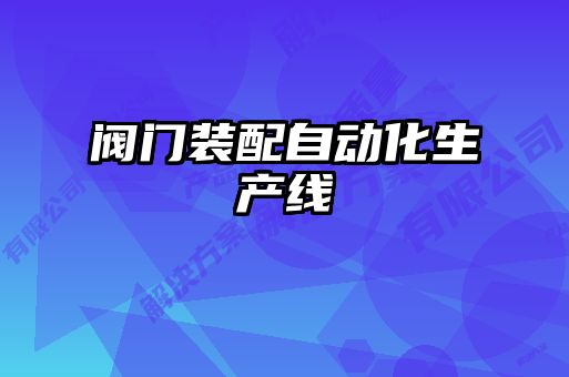 阀门装配自动化生产线