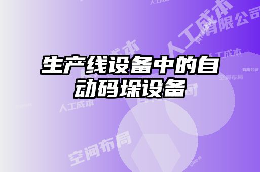 生产线设备中的自动码垛设备