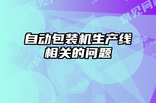 自动包装机生产线相关的问题