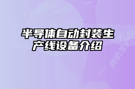 半导体自动封装生产线设备介绍