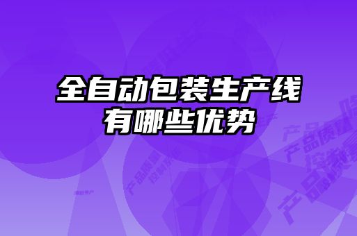 全自动包装生产线有哪些优势