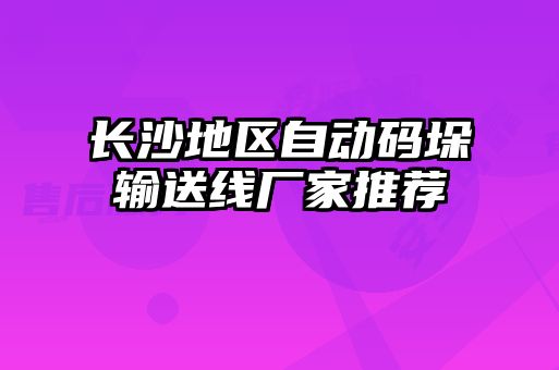 长沙地区自动码垛输送线厂家推荐