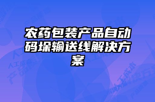 农药包装产品自动码垛输送线解决方案