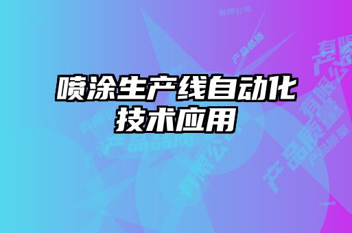 喷涂生产线自动化技术应用