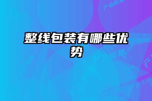 整线包装有哪些优势