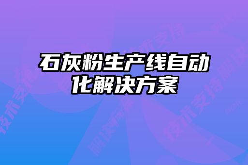 石灰粉生产线自动化解决方案