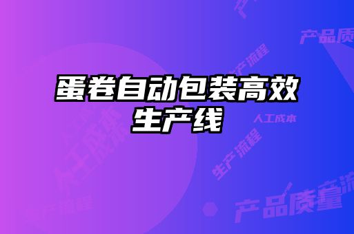 蛋卷自动包装高效生产线