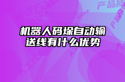 机器人码垛自动输送线有什么优势