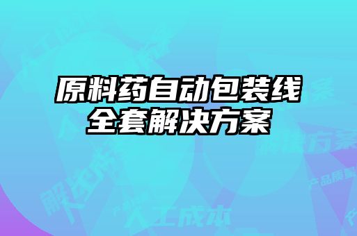 原料药自动包装线全套解决方案