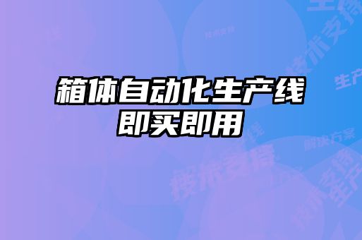箱体自动化生产线即买即用