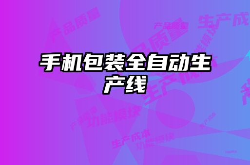 手机包装全自动生产线