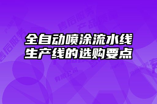 全自动喷涂流水线生产线的选购要点