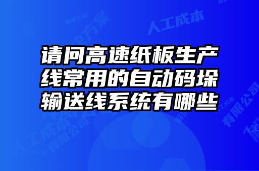 请问高速纸板生产线常用的自动码垛输送线系统有哪些