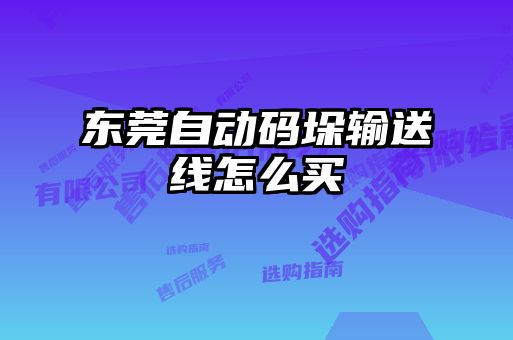 东莞自动码垛输送线怎么买