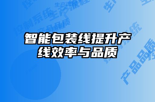 智能包装线提升产线效率与品质