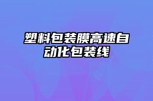 塑料包装膜高速自动化包装线